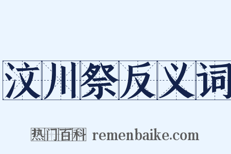 汶川祭反义词是什么意思的图片